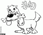 El perro, signo del Perro, el año del Perro en la astrología china. El penúltimo animal de los doce del zodíaco chino